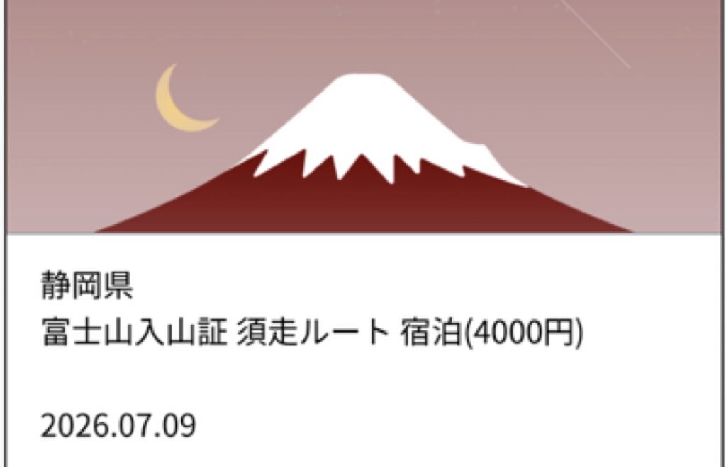 静岡県 富士山入山証(須走ルート・宿泊4,000円)の電子入山証