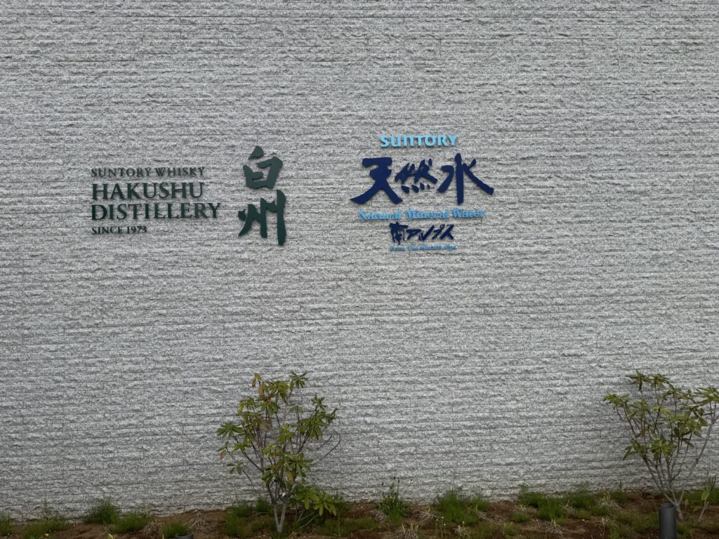 白州蒸溜所の入口にある石壁の看板「SUNTORY WHISKY HAKUSHU DISTILLERY 白州」