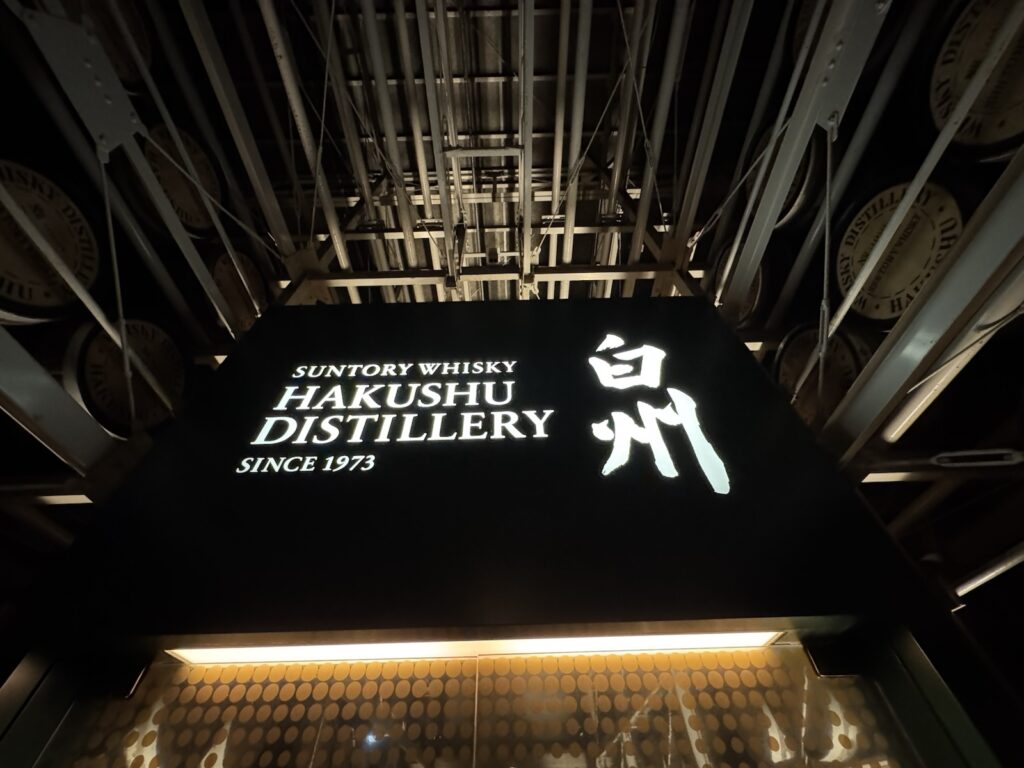白州蒸溜所の貯蔵庫にある「SUNTORY WHISKY HAKUSHU DISTILLERY SINCE 1973 白州」の看板