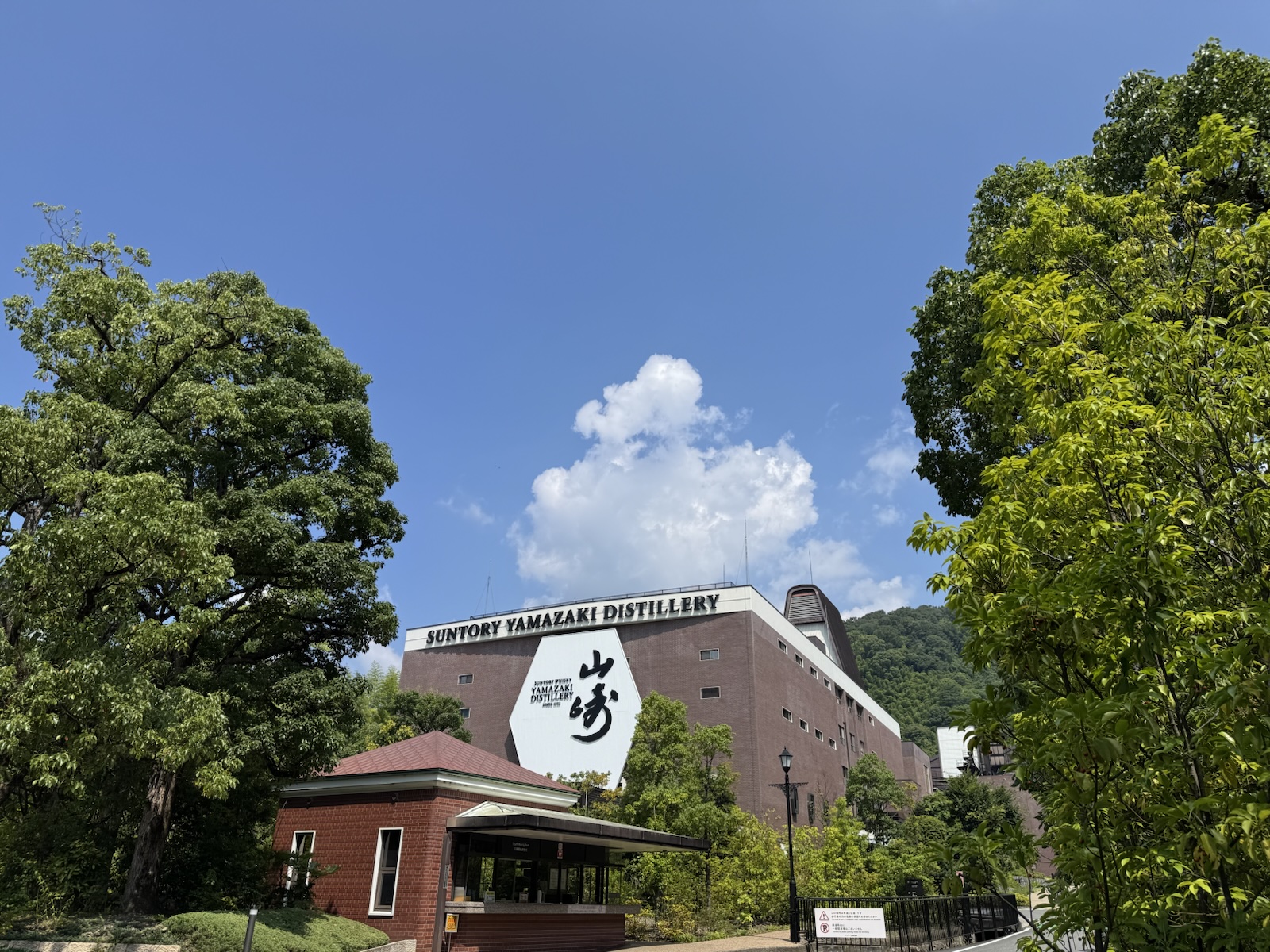 「SUNTORY YAMAZAKI DISTILLERY」の看板がある山崎蒸溜所の建物の外観